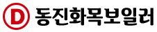 동진화목보일러